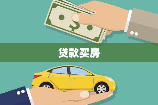 龙崎贷款买房