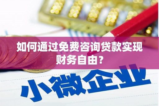 龙崎如何通过免费咨询贷款实现财务自由？