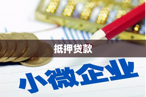 龙崎抵押贷款