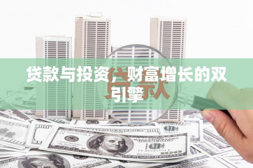 龙崎贷款与投资，财富增长的双引擎