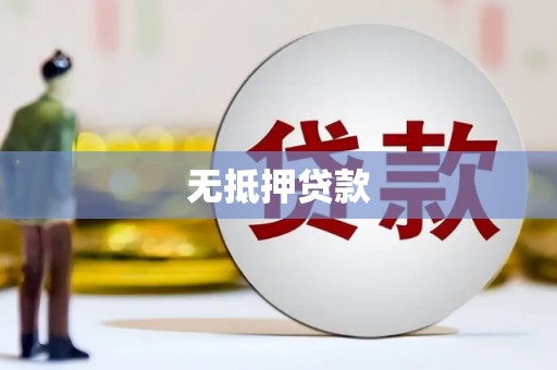 龙崎无抵押贷款