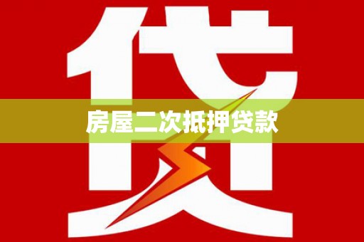 龙崎房屋二次抵押贷款