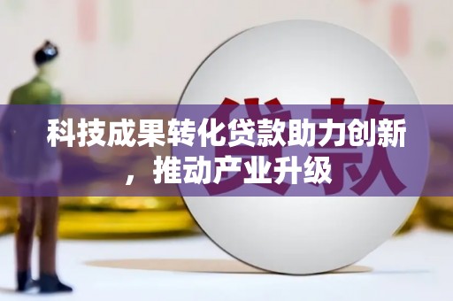 龙崎科技成果转化贷款助力创新，推动产业升级