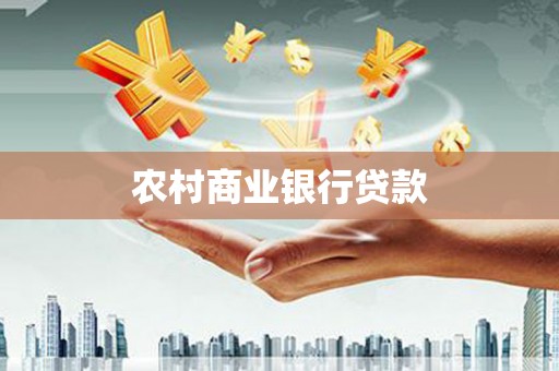 龙崎农村商业银行贷款