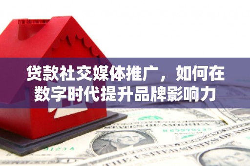 龙崎贷款社交媒体推广，如何在数字时代提升品牌影响力