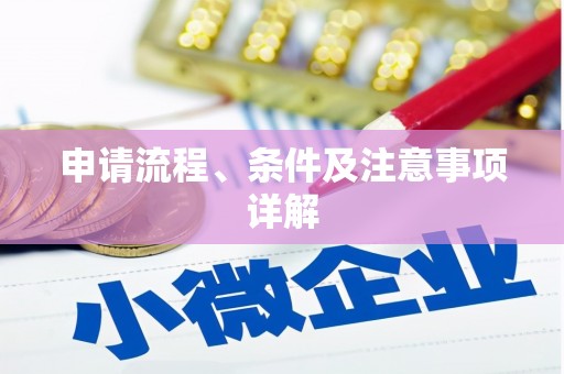 龙崎申请流程、条件及注意事项详解