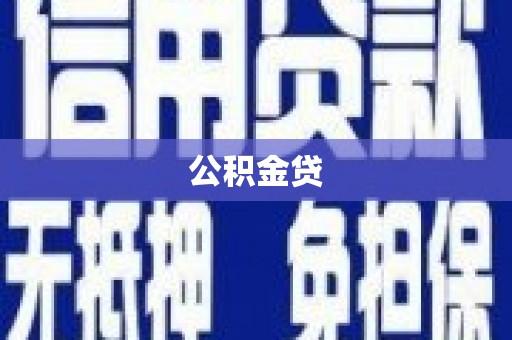 龙崎公积金贷