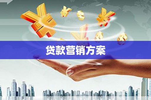 龙崎贷款营销方案