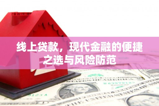 龙崎线上贷款，现代金融的便捷之选与风险防范