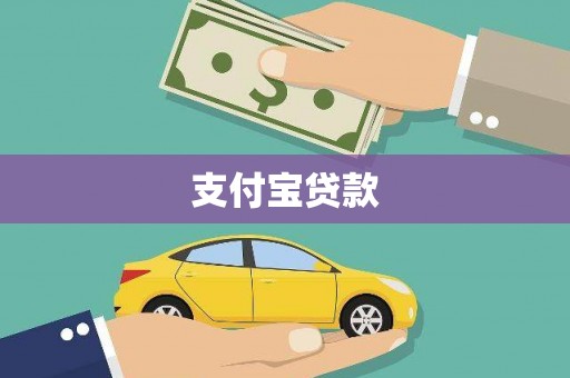 龙崎支付宝贷款