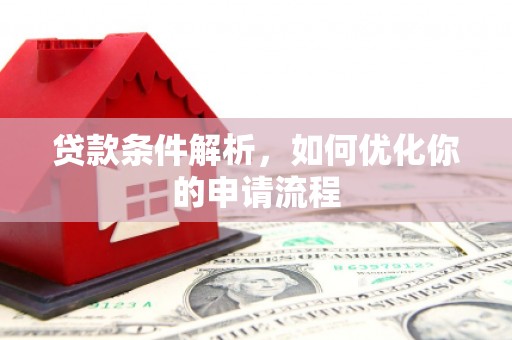 龙崎贷款条件解析，如何优化你的申请流程