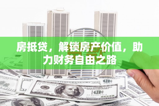龙崎房抵贷，解锁房产价值，助力财务自由之路