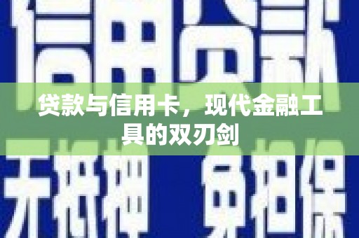 龙崎贷款与信用卡，现代金融工具的双刃剑