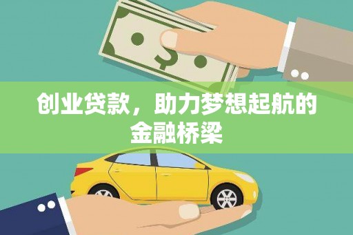 龙崎创业贷款，助力梦想起航的金融桥梁