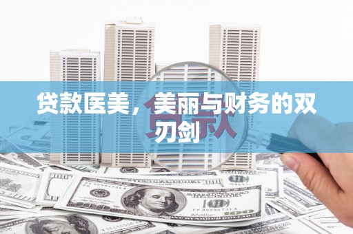 龙崎贷款医美，美丽与财务的双刃剑