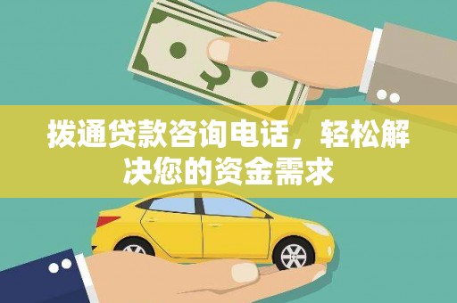 龙崎拨通贷款咨询电话，轻松解决您的资金需求