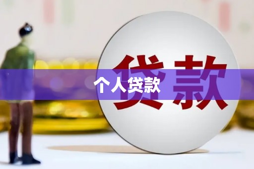 龙崎个人贷款