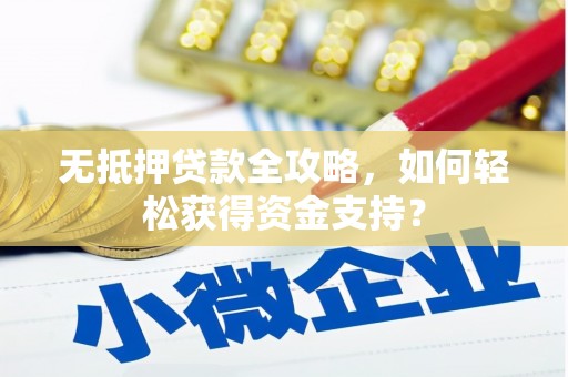 龙崎无抵押贷款全攻略，如何轻松获得资金支持？