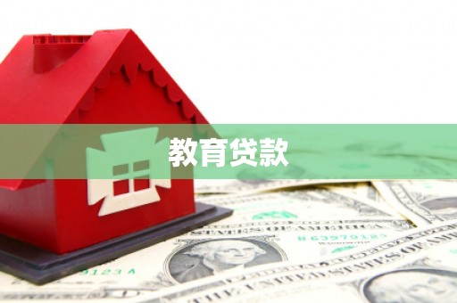 龙崎教育贷款