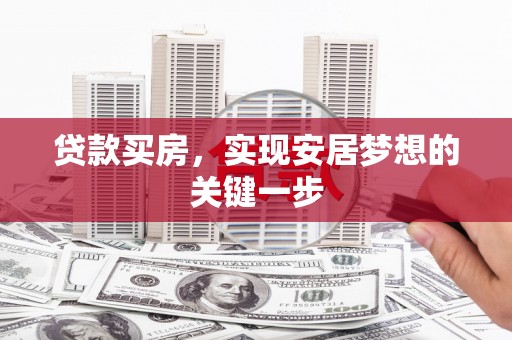 龙崎贷款买房，实现安居梦想的关键一步