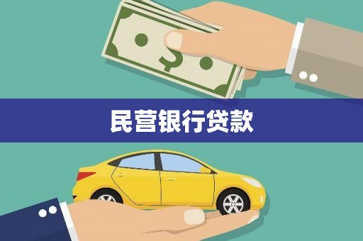 龙崎民营银行贷款