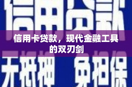 龙崎信用卡贷款，现代金融工具的双刃剑