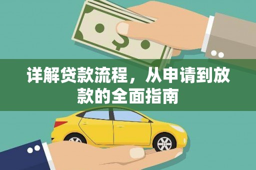 龙崎详解贷款流程，从申请到放款的全面指南