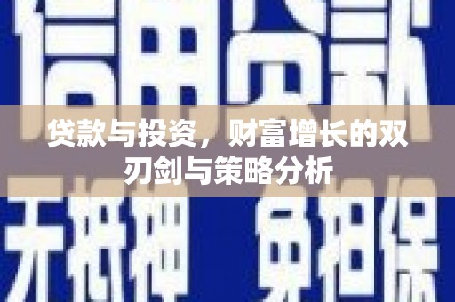 龙崎贷款与投资，财富增长的双刃剑与策略分析