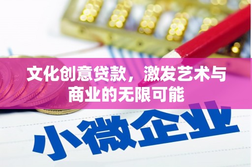 龙崎文化创意贷款，激发艺术与商业的无限可能