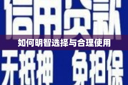 龙崎如何明智选择与合理使用