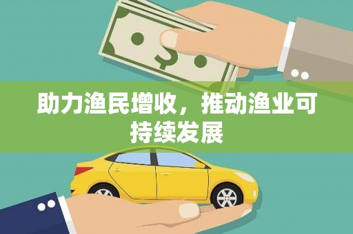 龙崎助力渔民增收，推动渔业可持续发展