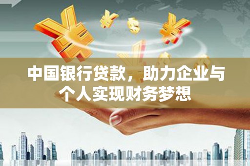 龙崎中国银行贷款，助力企业与个人实现财务梦想