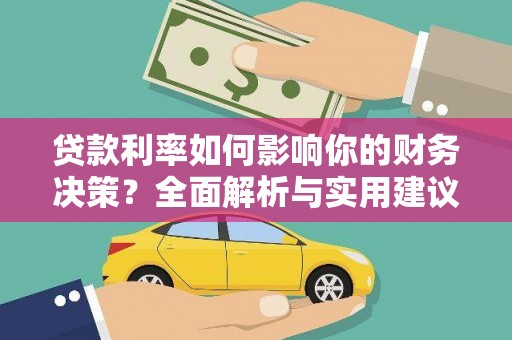龙崎贷款利率如何影响你的财务决策？全面解析与实用建议