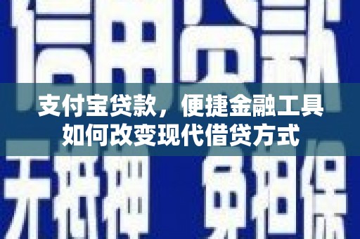 龙崎支付宝贷款，便捷金融工具如何改变现代借贷方式