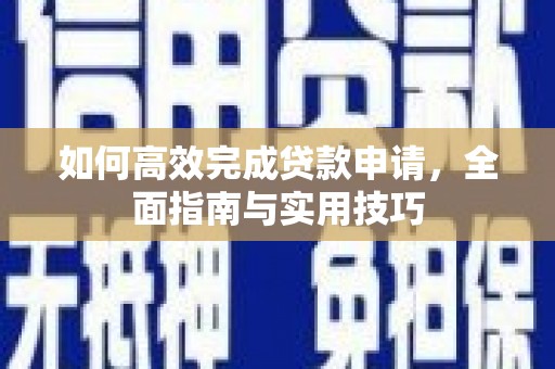 龙崎如何高效完成贷款申请，全面指南与实用技巧