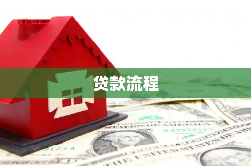 龙崎贷款流程