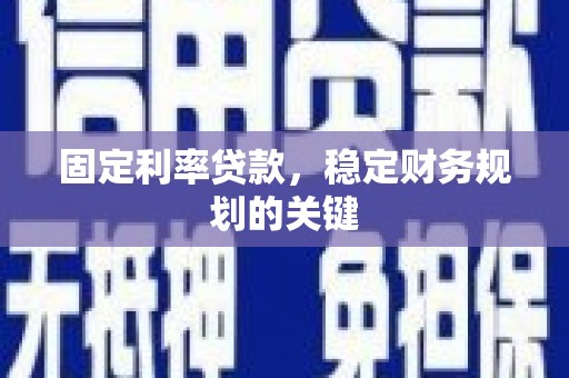 龙崎固定利率贷款，稳定财务规划的关键