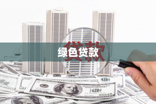 龙崎绿色贷款