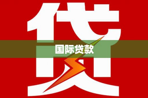 龙崎国际贷款