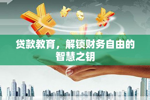龙崎贷款教育，解锁财务自由的智慧之钥