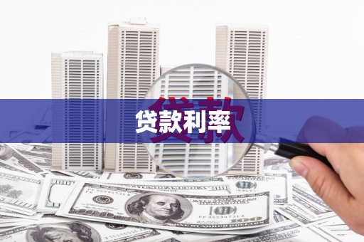 龙崎贷款利率