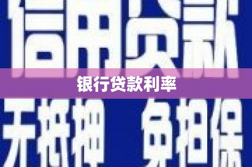 龙崎银行贷款利率