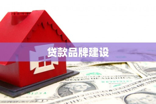 龙崎贷款品牌建设
