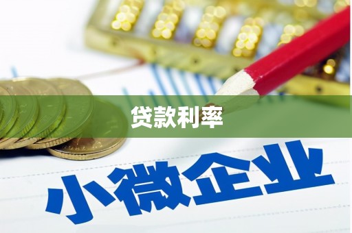 龙崎贷款利率