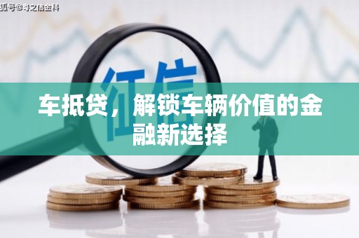 龙崎车抵贷，解锁车辆价值的金融新选择