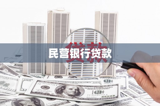 龙崎民营银行贷款