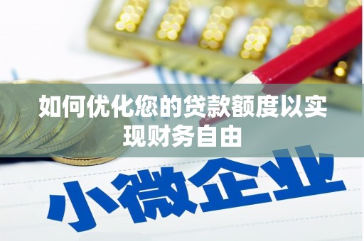 龙崎如何优化您的贷款额度以实现财务自由