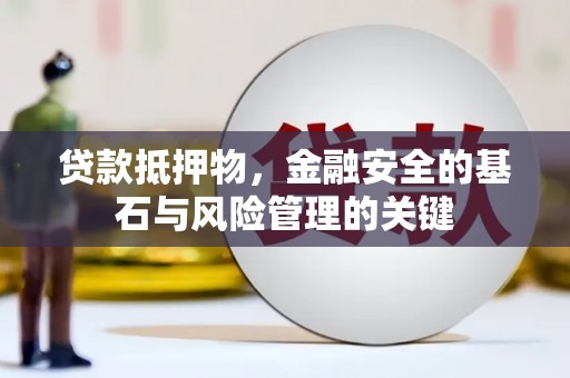 龙崎贷款抵押物，金融安全的基石与风险管理的关键