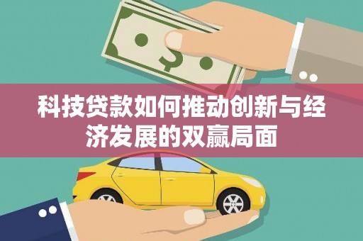 龙崎科技贷款如何推动创新与经济发展的双赢局面