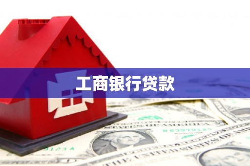 龙崎工商银行贷款